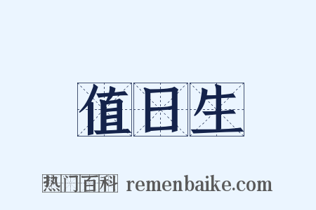 值日生是什么意思的图片